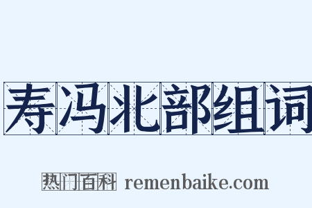 寿冯北部组词是什么意思的图片